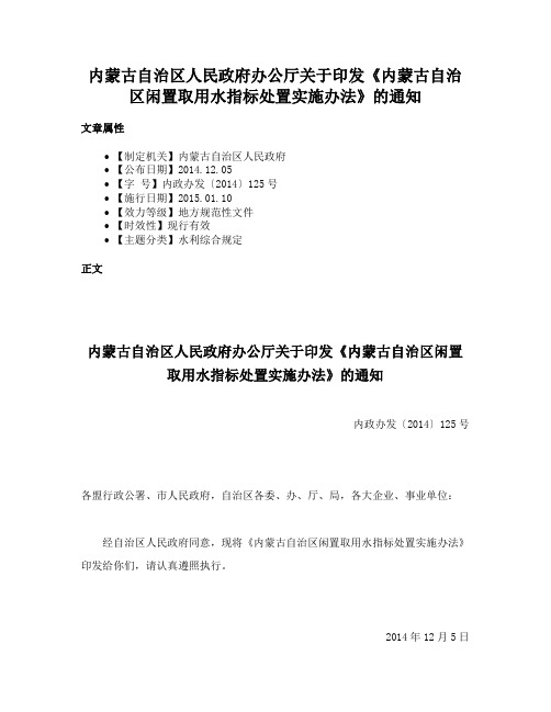 内蒙古自治区人民政府办公厅关于印发《内蒙古自治区闲置取用水指标处置实施办法》的通知