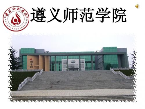 遵义师范学院01