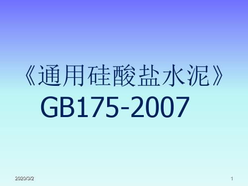 《通用硅酸盐水泥》GB175-2007.