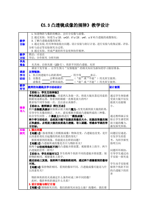 人教版物理八年级上册第五章教案5.3凸透镜成像的规律-教案