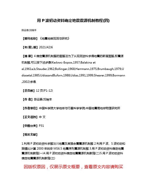 用P波初动资料确定地震震源机制教程(四)