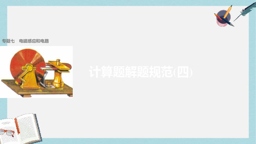 高考物理大二轮复习与增分策略专题七电磁感应与电路计算题解题规范四课件