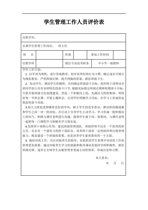 中小学职称评审表格填写示范(学生管理、教学效果,示范引领、校论文等)