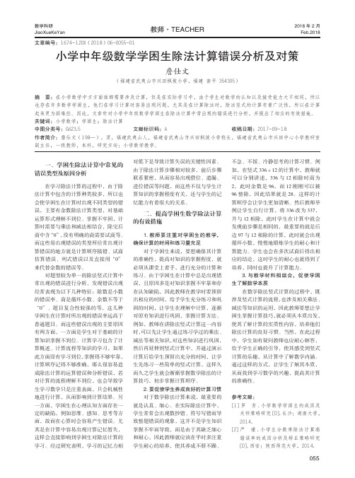 小学中年级数学学困生除法计算错误分析及对策