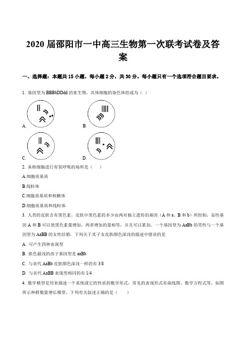 2020届邵阳市一中高三生物第一次联考试卷及答案