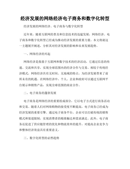 经济发展的网络经济电子商务和数字化转型