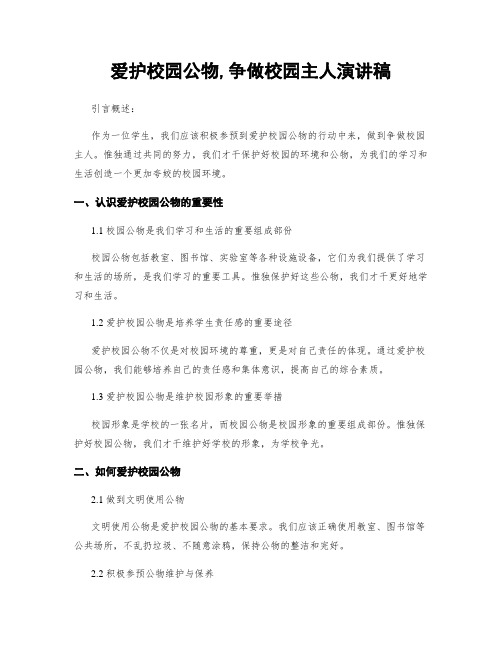 爱护校园公物,争做校园主人演讲稿