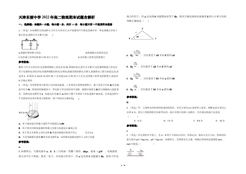 天津东丽中学2022年高二物理期末试题含解析