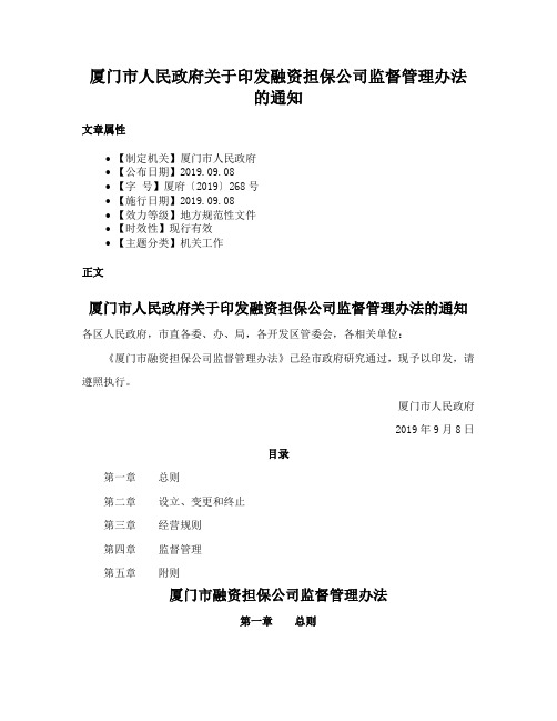 厦门市人民政府关于印发融资担保公司监督管理办法的通知