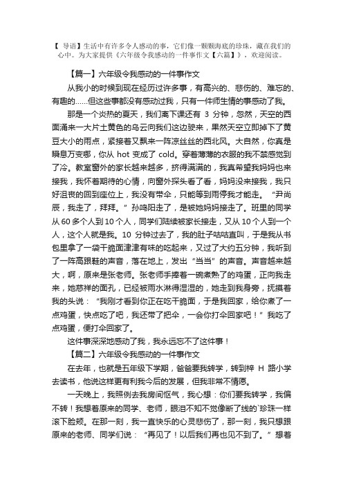 六年级令我感动的一件事作文【六篇】