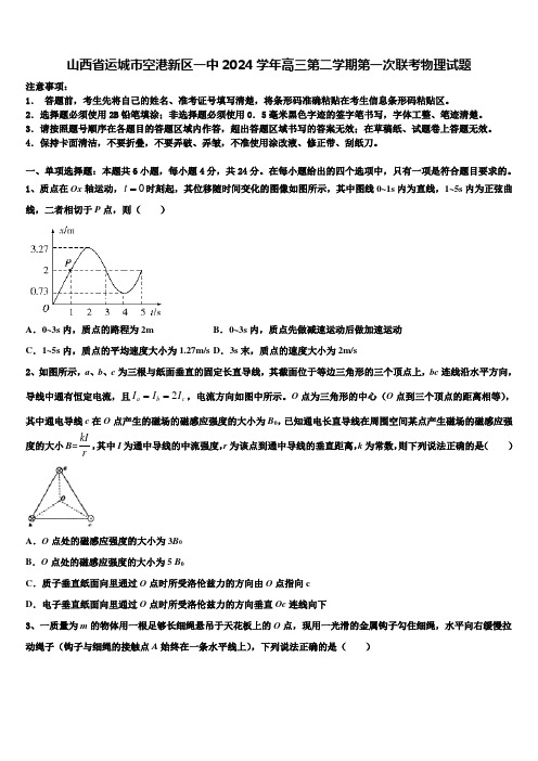 山西省运城市空港新区一中2024学年高三第二学期第一次联考物理试题