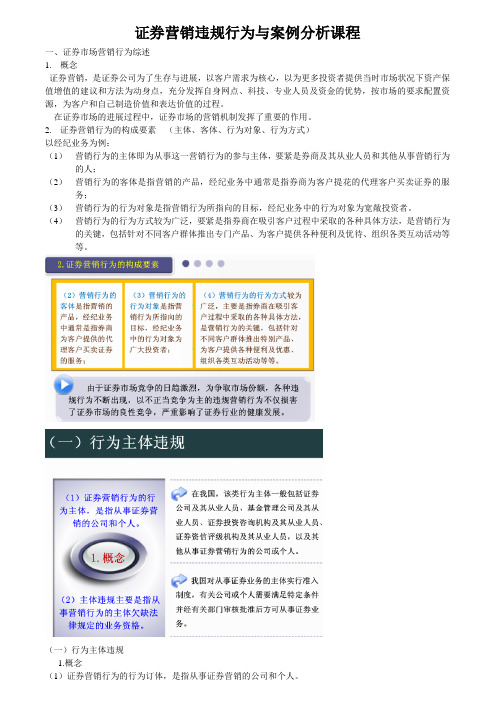 证券营销违规行为与案例分析课程