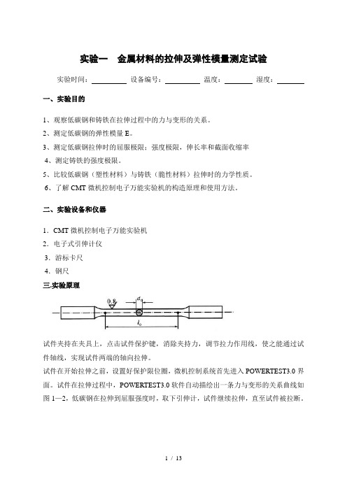 工程力学实验报告