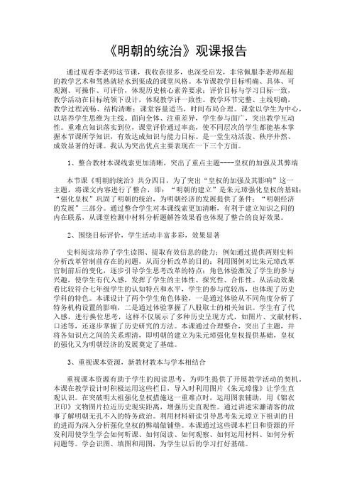 《明朝的统治》观课报告