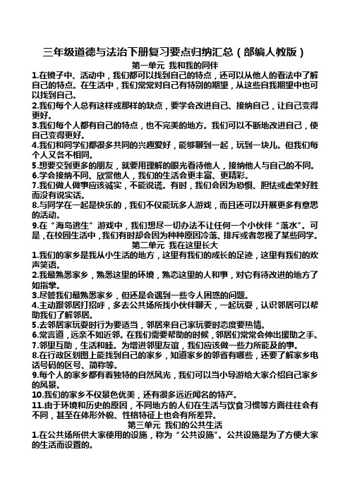 王兴夫整理三年级道德与法治下册复习要点归纳汇总(部编人教版)