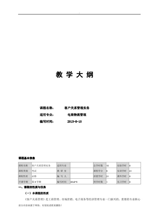 客户关系管理教学大纲