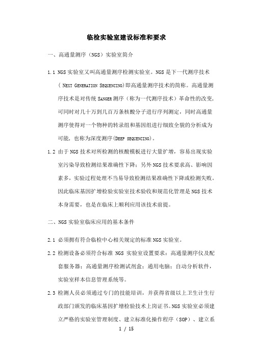 临床基因检测实验室建设要求