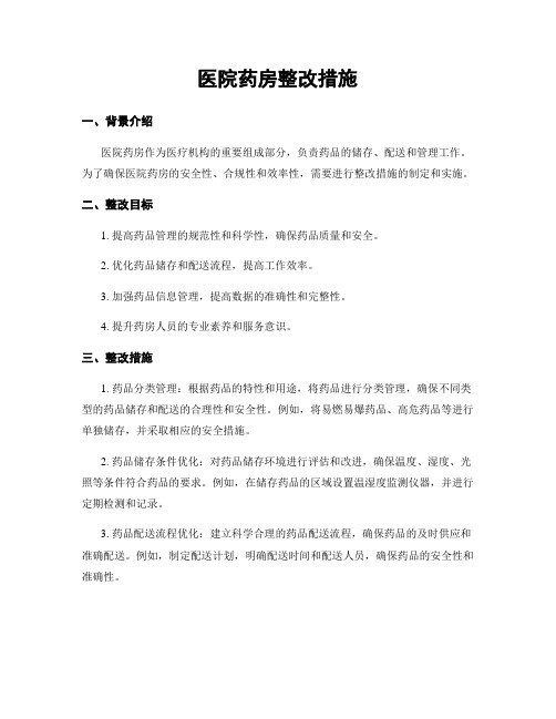 医院药房整改措施