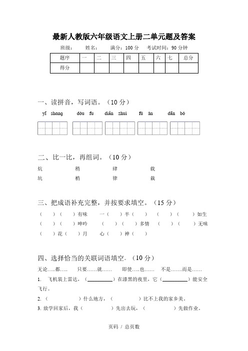 最新人教版六年级语文上册二单元题及答案