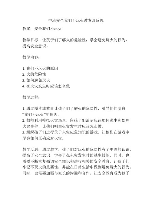 中班安全我们不玩火教案及反思