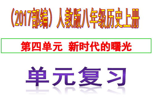 第四单元新时代的曙光复习课件(共26张ppt)