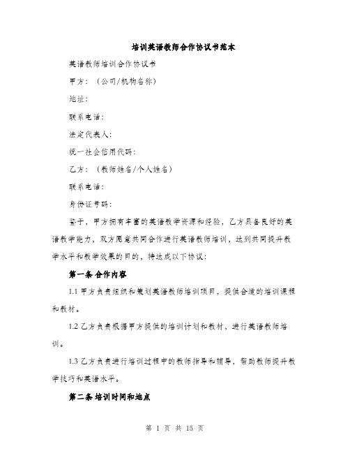 培训英语教师合作协议书范本（5篇）