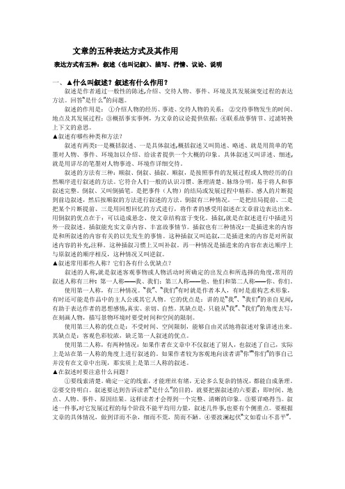 文章的五种表达方式及其作用