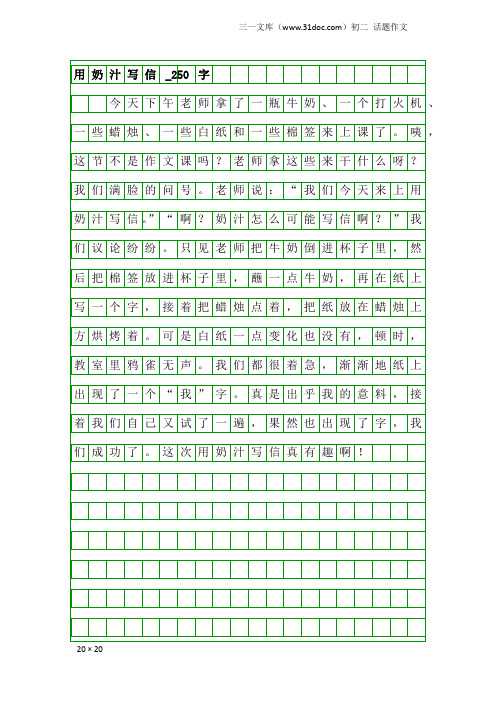 初二话题作文：用奶汁写信_250字