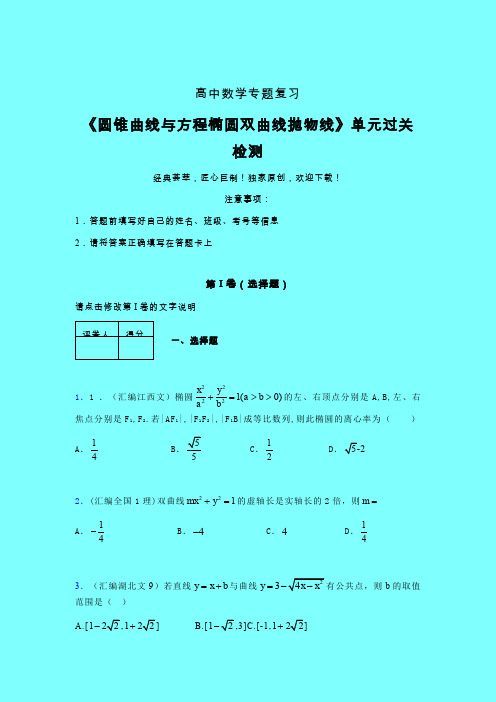 圆锥曲线与方程椭圆双曲线抛物线单元过关检测卷(六)带答案人教版高中数学高考真题汇编辅导班专用