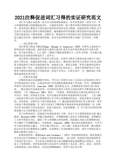 2021注释促进词汇习得的实证研究范文3