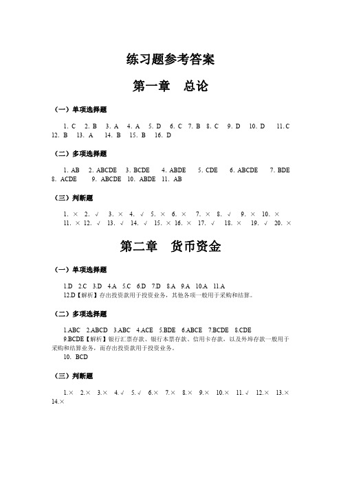 中级财务会计(东北财经大学习题册1-8章会计答案)