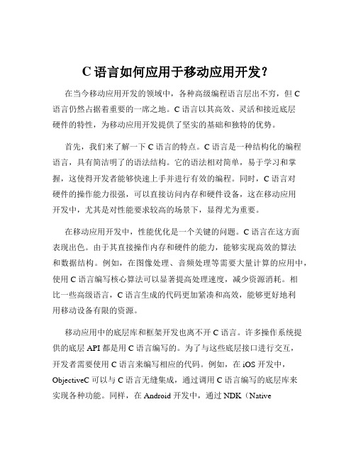 C语言如何应用于移动应用开发？