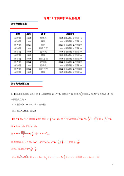 十年真题(2010_2019)高考数学真题分类汇编专题12平面解析几何解答题理(含解析)