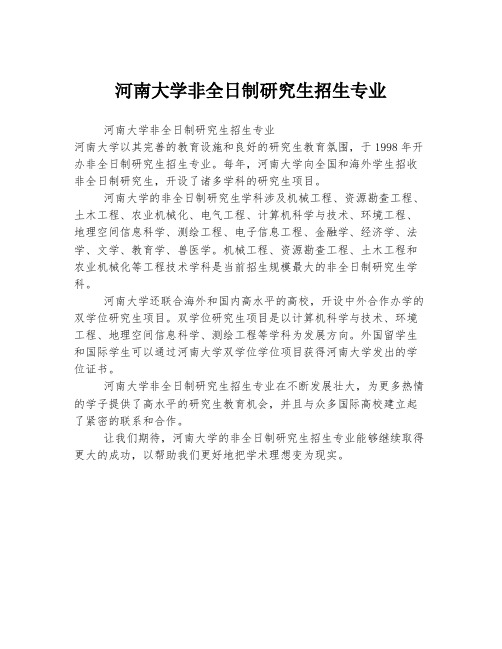 河南大学非全日制研究生招生专业