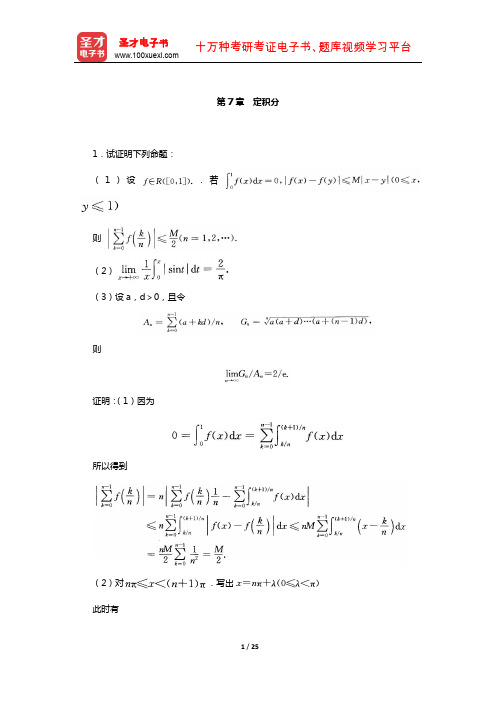 伍胜健《数学分析》(第2册)配套题库-章节题库(定积分)