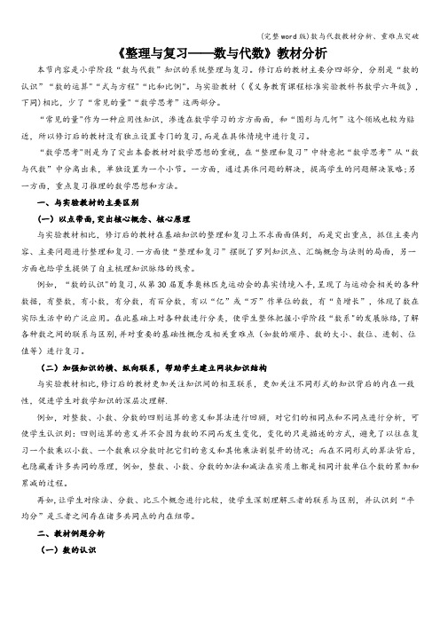 (完整word版)数与代数教材分析、重难点突破