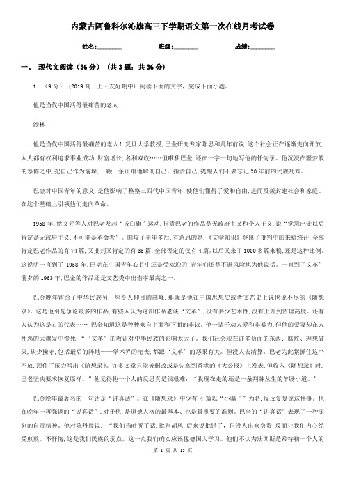 内蒙古阿鲁科尔沁旗高三下学期语文第一次在线月考试卷