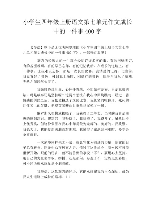 小学生四年级上册语文第七单元作文成长中的一件事400字