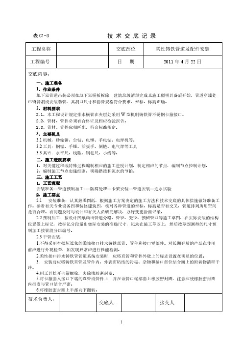 柔性铸铁管安装技术交底-推荐下载