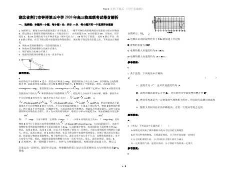 湖北省荆门市钟祥第五中学2020年高三物理联考试卷含解析