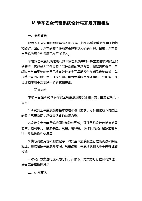 M轿车安全气帘系统设计与开发开题报告