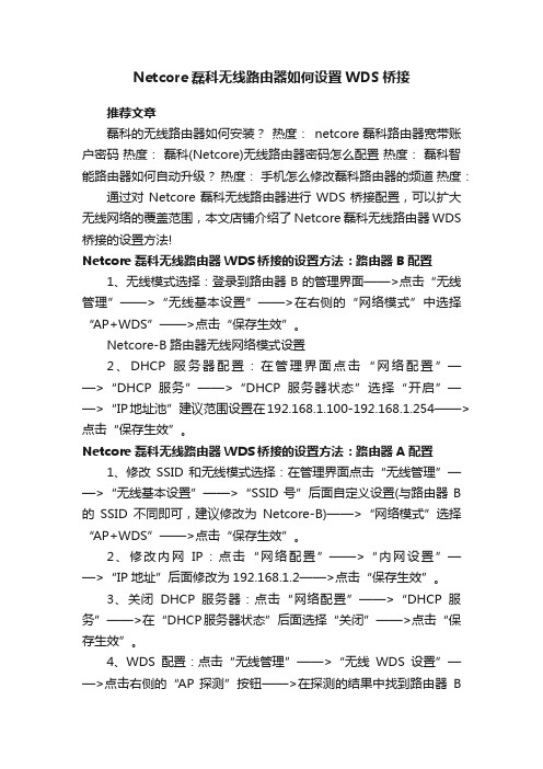 Netcore磊科无线路由器如何设置WDS桥接