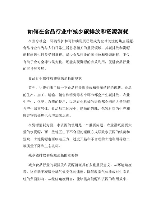 如何在食品行业中减少碳排放和资源消耗