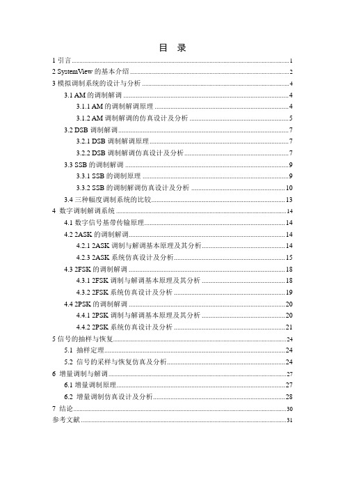 systemview通信系统仿真 AM、DSBSSB调制解调 数字调制方式仿真2ASK、2FSK、2PSK调制解调抽样定理、增量调制