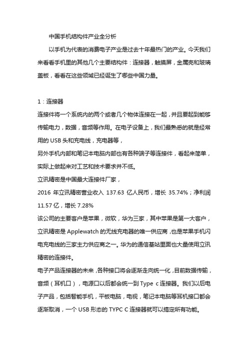 中国手机结构件产业全分析