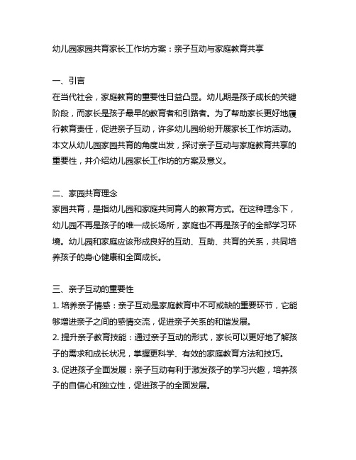 幼儿园家园共育家长工作坊方案：亲子互动与家庭教育分享