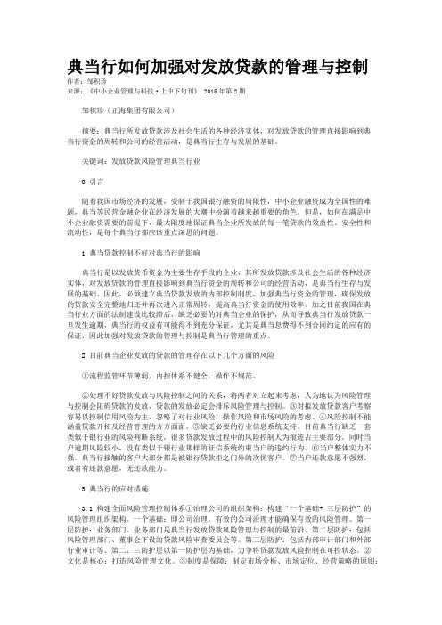 典当行如何加强对发放贷款的管理与控制