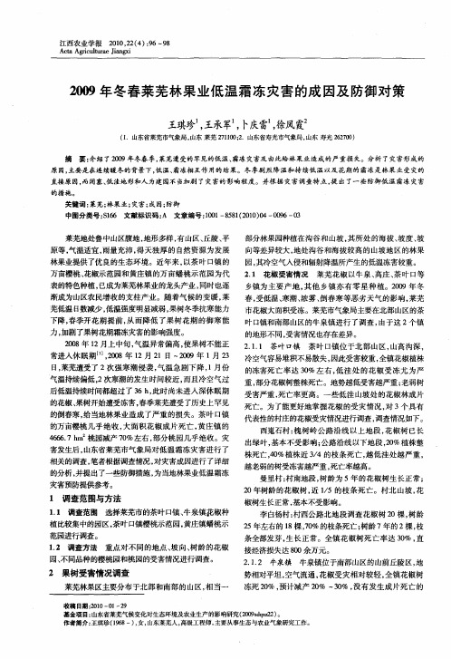 2009年冬春莱芜林果业低温霜冻灾害的成因及防御对策