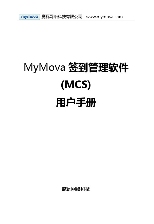 魔瓦网络 MyMova 签到管理软件 (MCS) 说明书