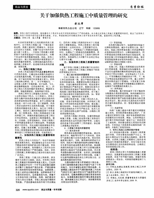 关于加强供热工程施工中质量管理的研究